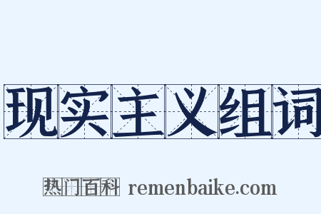 现实主义组词是什么意思的图片